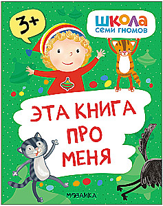 School of Seven Dwarfs. Basic Course. The Surrounding World. Set 3+