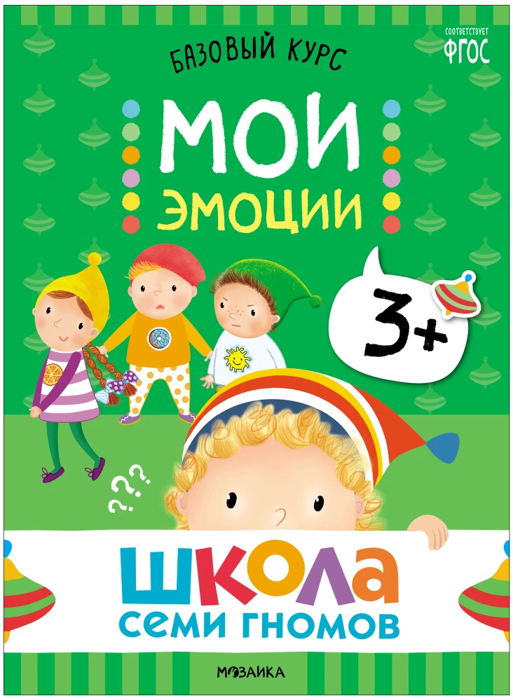 School of Seven Dwarfs. Basic Course. The Surrounding World. Set 3+