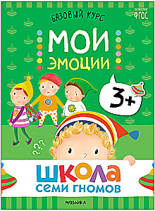 School of Seven Dwarfs. Basic Course. The Surrounding World. Set 3+