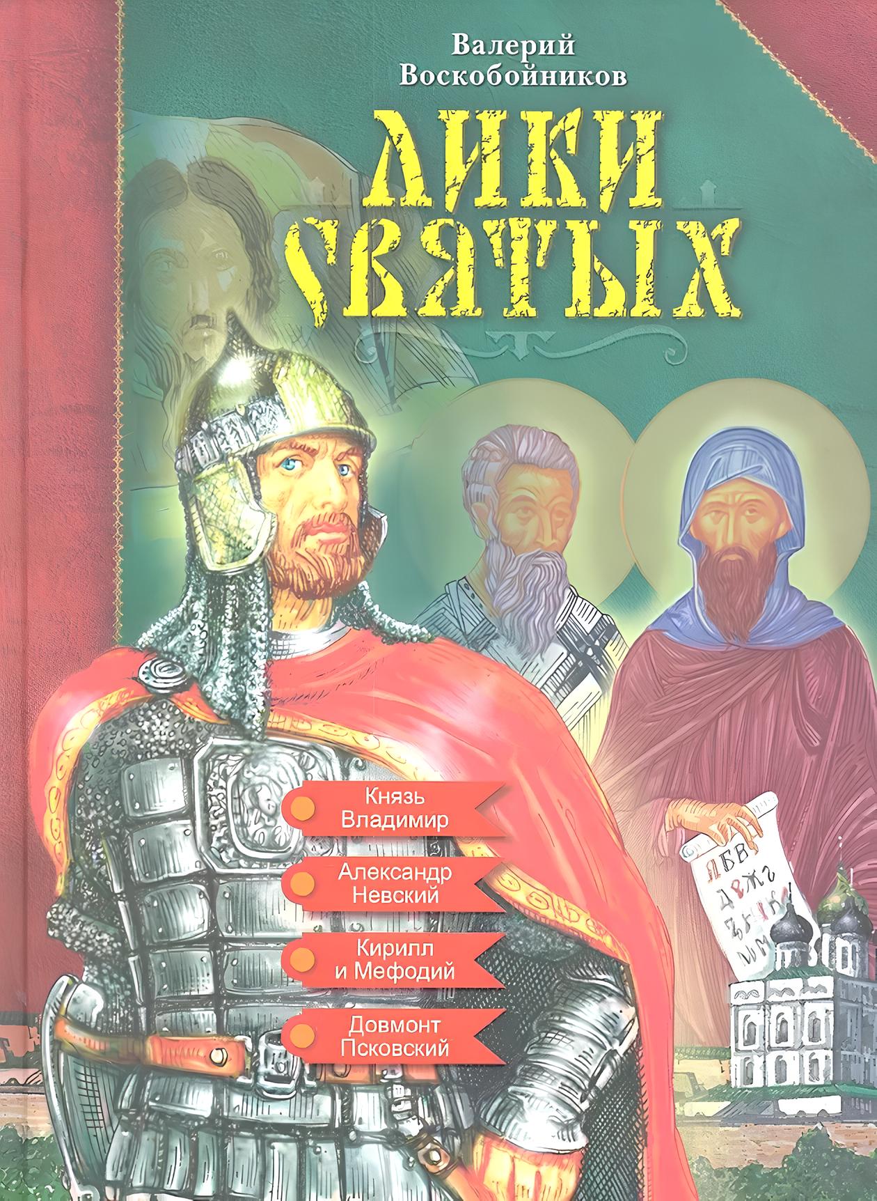 Oblicza świętych