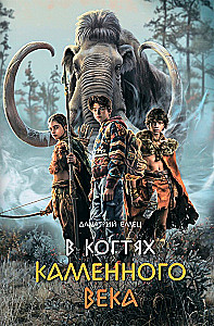 In the Clutches of the Stone Age