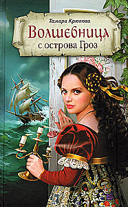 The Sorceress from the Island of Thunder