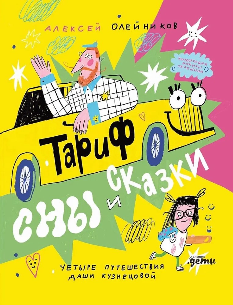 Taryfa Snów i Bajek. Cztery podróże Darii Kuzniecowej