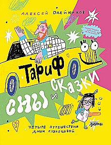 Tariff Dreams and Tales. Four Journeys of Dasha Kuznetsova