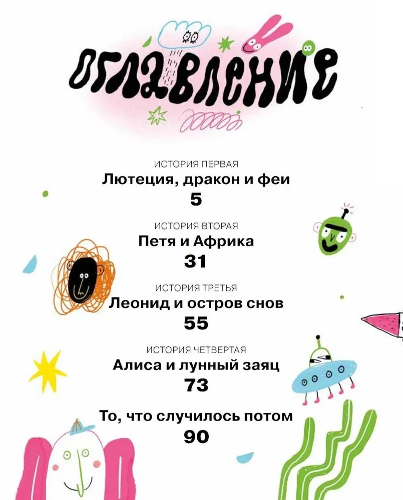 Tariff Dreams and Tales. Four Journeys of Dasha Kuznetsova