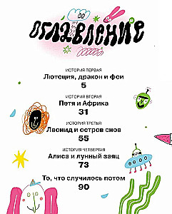 Tariff Dreams and Tales. Four Journeys of Dasha Kuznetsova