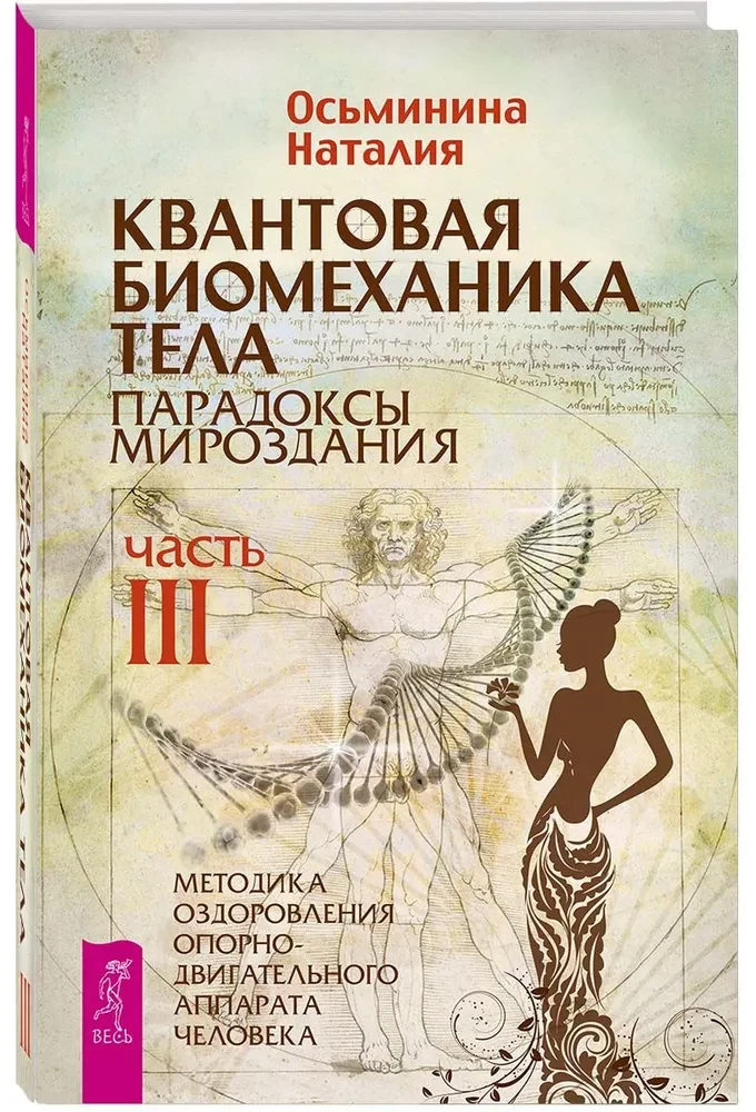 Quantum Biomechanics of the Body. Methodology for the Health of the Musculoskeletal System (Part 3)