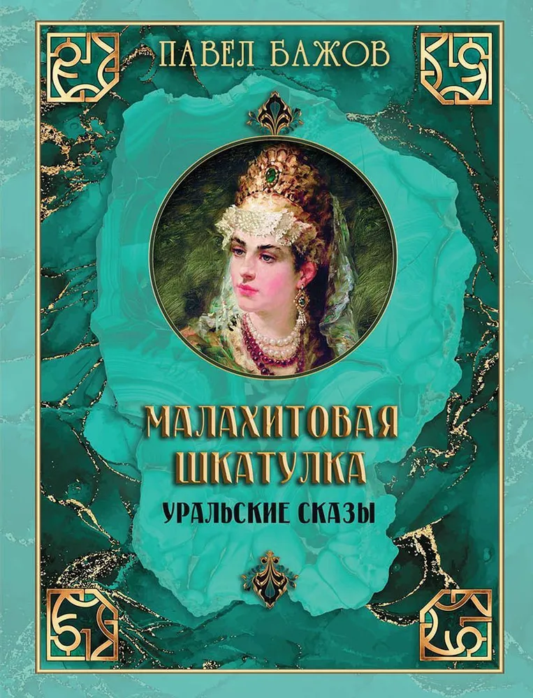 Malachitowa szkatułka. Uralskie opowieści