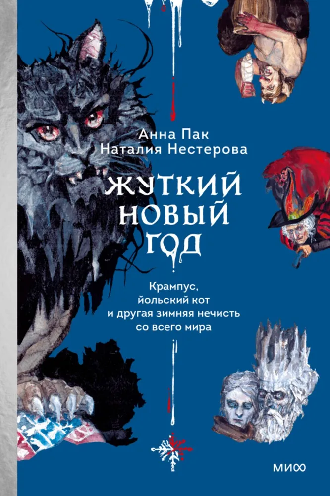Baisus Naujieji metai. Krampusas, joulės katė ir kita žiemos būtybė iš viso pasaulio