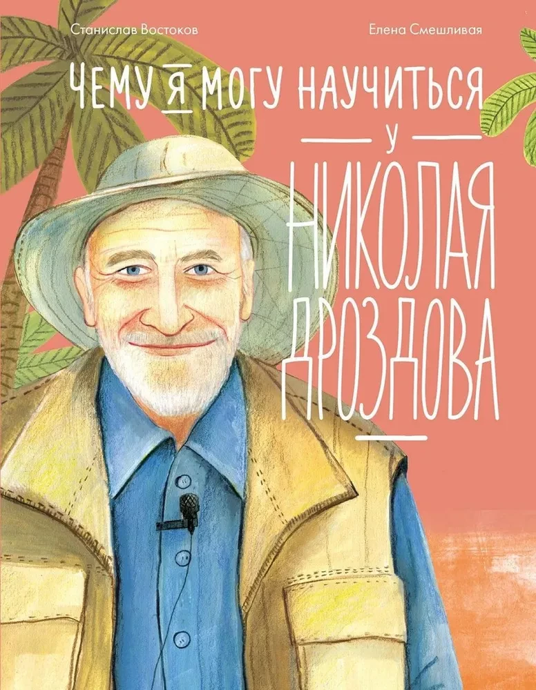 What I Can Learn from Nikolai Drozdov
