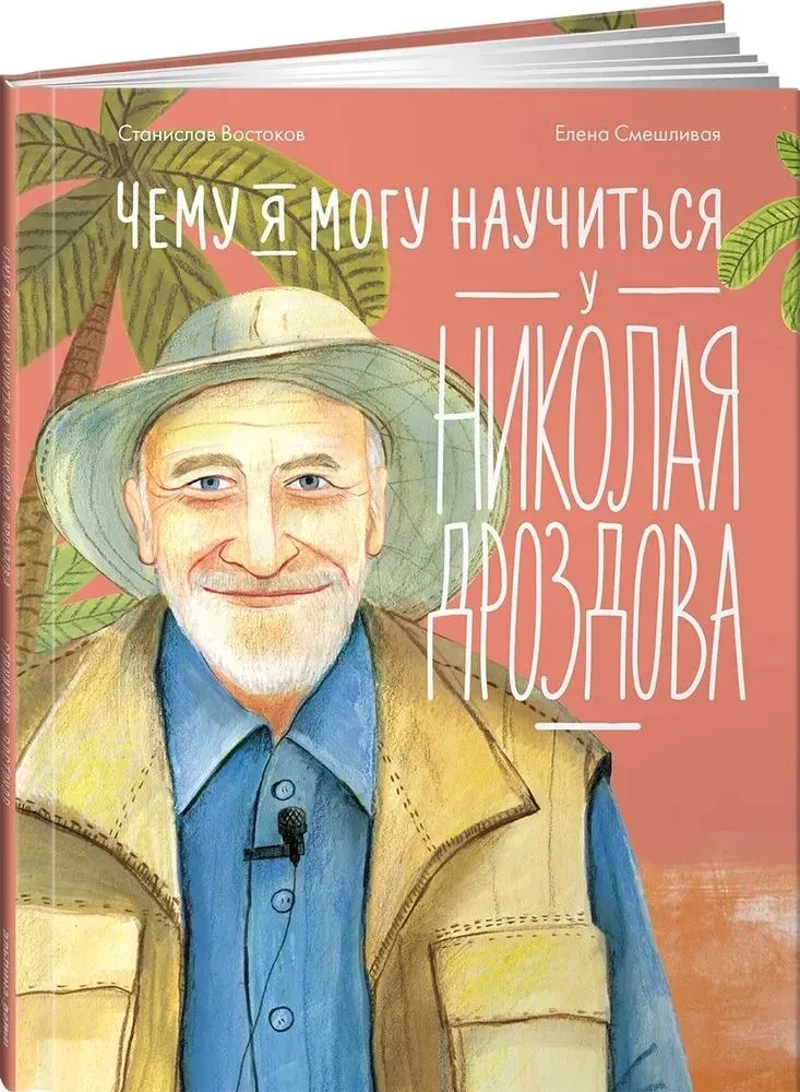 What I Can Learn from Nikolai Drozdov