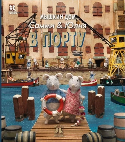 Mice House. Sammy and Julia at the Port