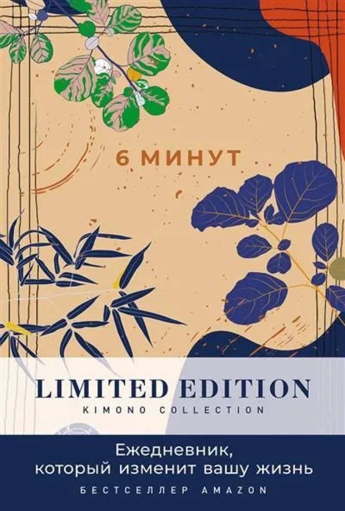 6 minutit. Igapäevane märkmik, mis muudab teie elu. Limited Edition — Kimono Collection (päev)