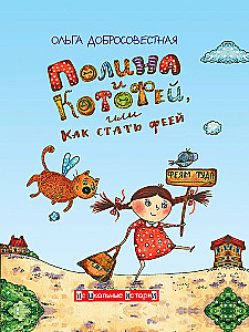 Polina and Kotofey, or How to Become a Fairy