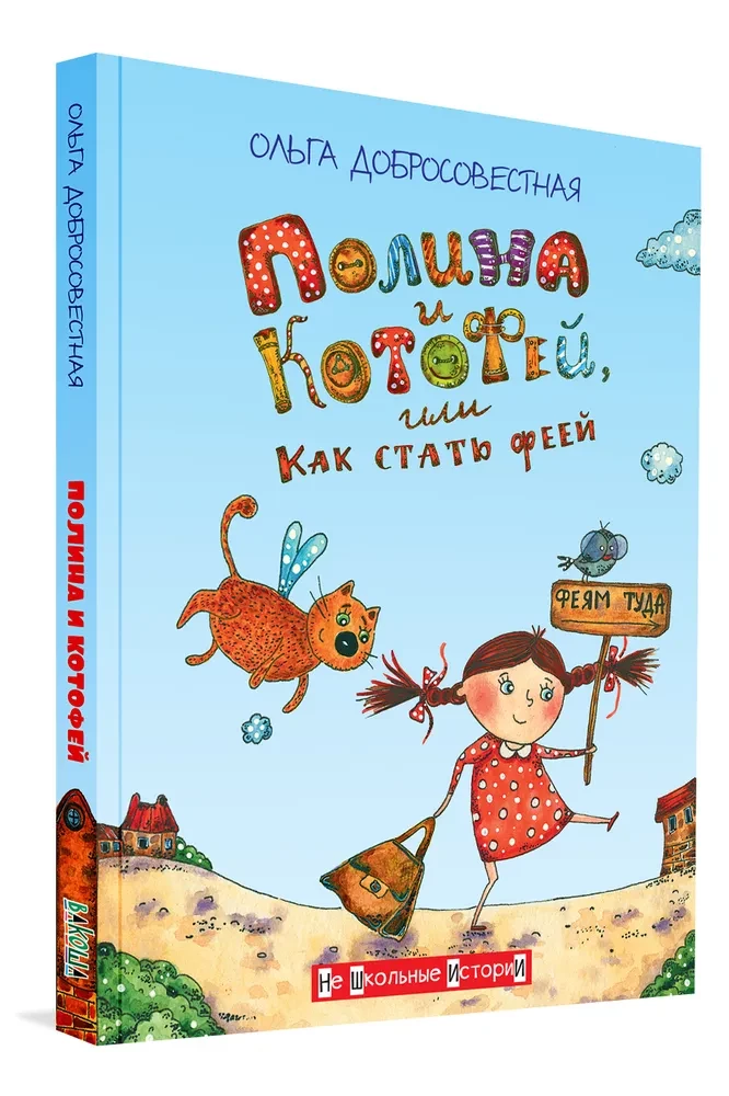 Polina and Kotofey, or How to Become a Fairy