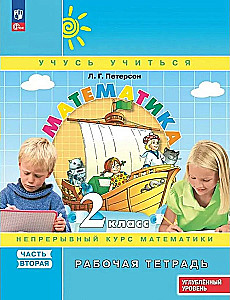 Математика. 2 класс. Непрерывный курс математики. Часть 2