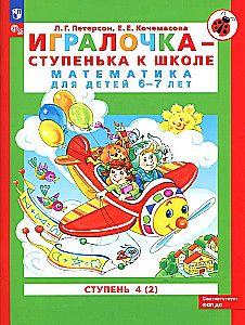 Playing - a step to school. Mathematics for children 6-7 years old
