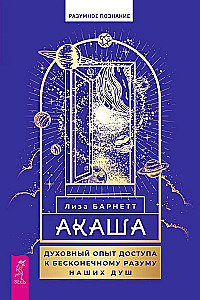 Akasha: a spiritual experience of accessing the infinite mind of our souls