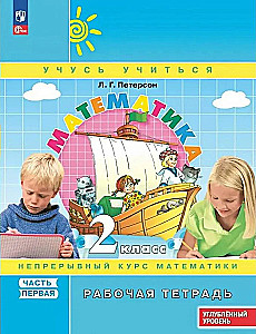Математика. 2 класс. Непрерывный курс математики. Часть 1