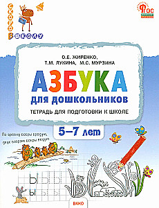 Alphabet for Preschoolers. Workbook for Preparing 5-7 Year Old Children for School