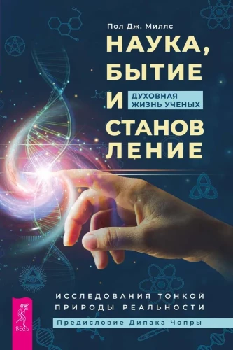 Science, Being and Becoming. The Spiritual Life of Scientists. Studies of the Subtle Nature of Reality