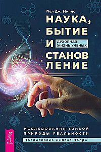 Science, Being and Becoming. The Spiritual Life of Scientists. Studies of the Subtle Nature of Reality