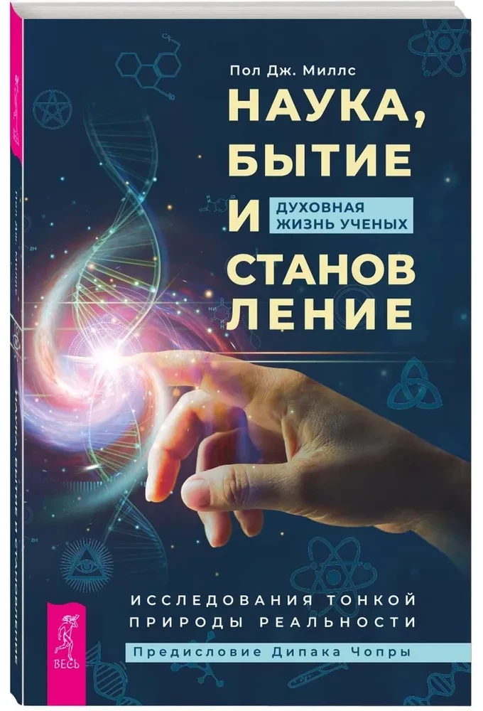 Science, Being and Becoming. The Spiritual Life of Scientists. Studies of the Subtle Nature of Reality