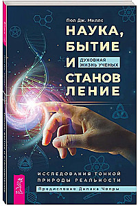 Science, Being and Becoming. The Spiritual Life of Scientists. Studies of the Subtle Nature of Reality