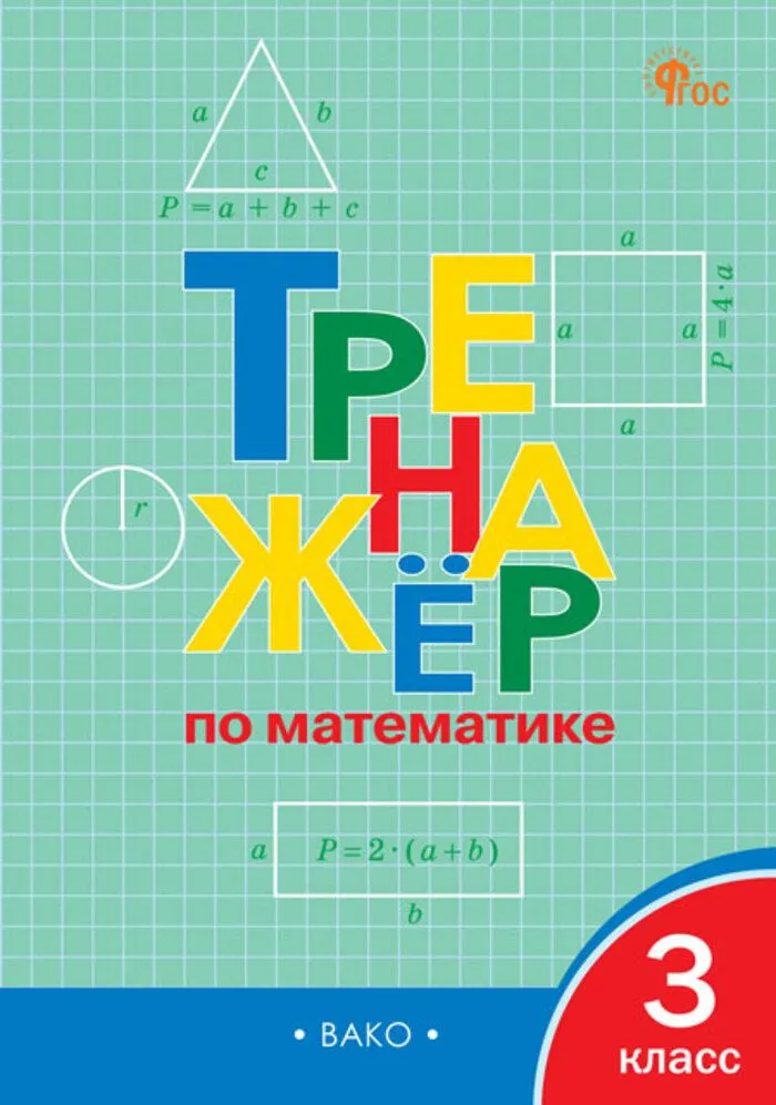 Trener matematyczny. Klasa 3