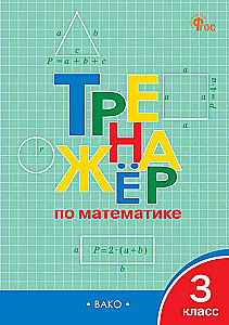 Math Trainer. Grade 3