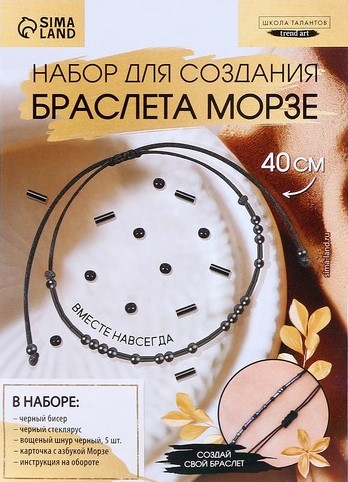 Aproces no pērlēm ar ziņu - Morzes alfabēts (melns)