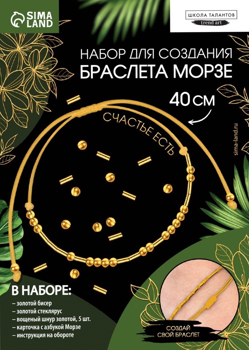 Aproces no pērlēm ar ziņu - Morzes alfabēts (zelts)