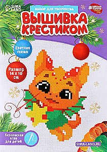 Cross Stitch - Little Dragon with a Gift