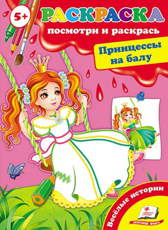 Skatieties un krāsojiet. Princeses ballē
