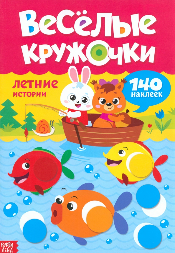 Lipdukų knyga - Linksmi apskritimai. Vasarinės istorijos