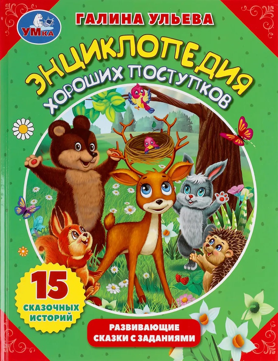 Encyklopedia dobrych uczynków
