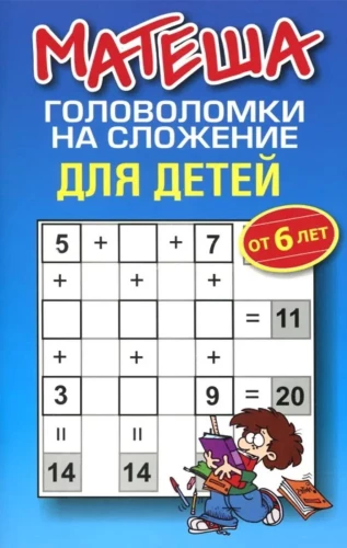 Math. Addition Puzzles for Kids