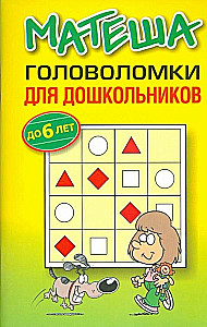 Mathematics. Puzzles for Preschoolers