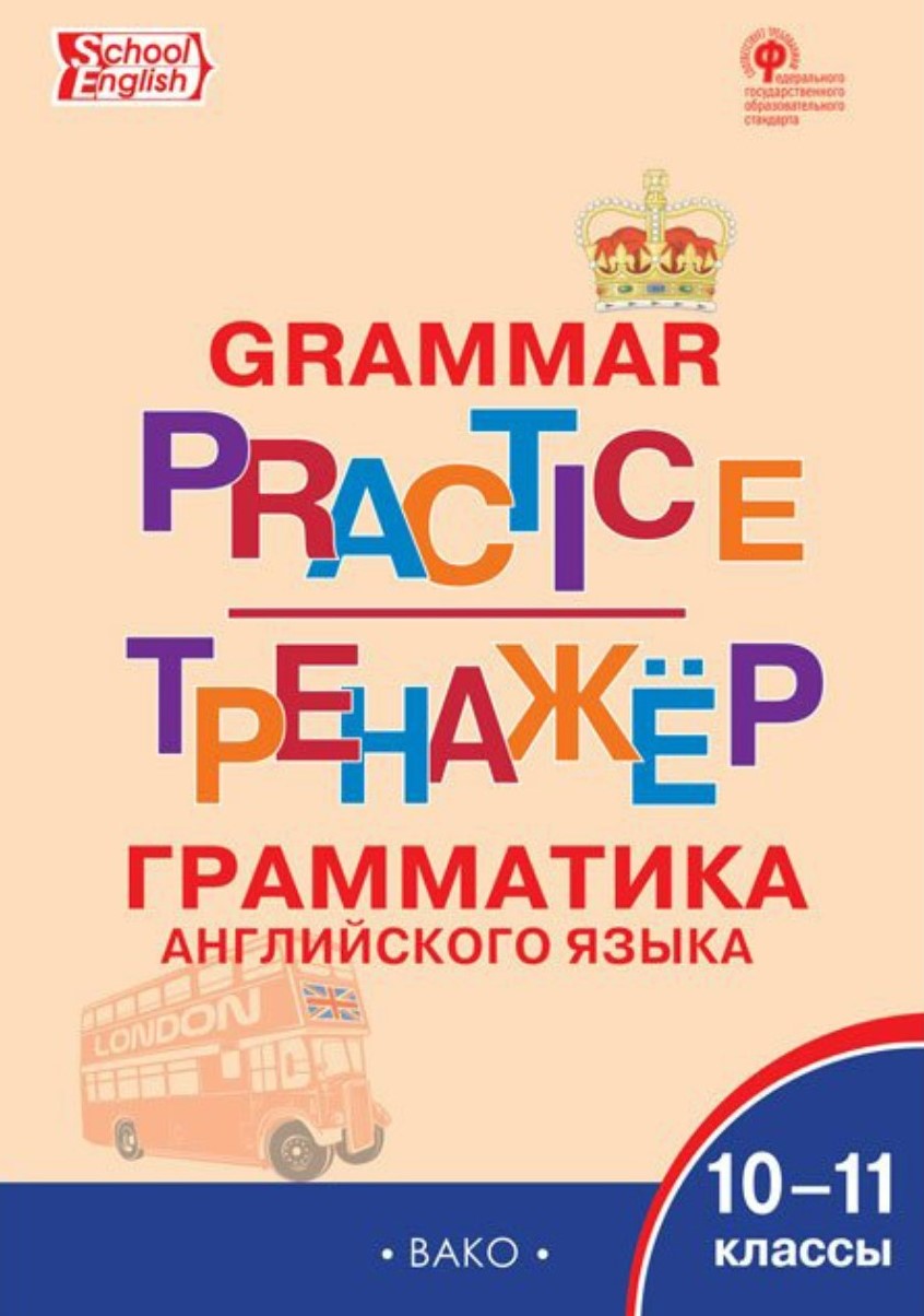 Język angielski. Trener gramatyczny 10-11 klasa