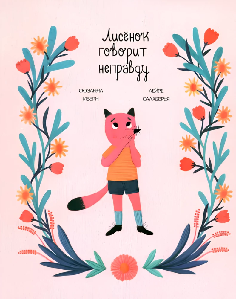 The Fox Cub Tells a Lie