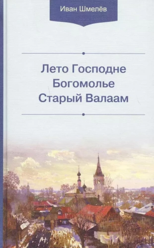 The Summer of the Lord. Pilgrimage. Old Valaam