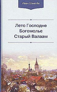 The Summer of the Lord. Pilgrimage. Old Valaam