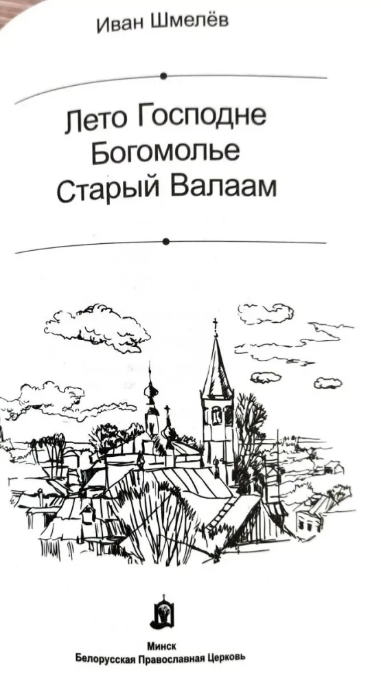 The Summer of the Lord. Pilgrimage. Old Valaam