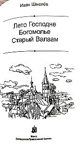 The Summer of the Lord. Pilgrimage. Old Valaam