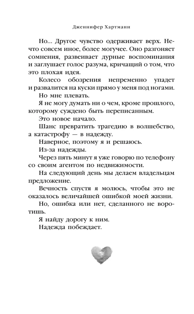 Two Melodies of the Heart. A Guide for an Optimist with a Broken Heart