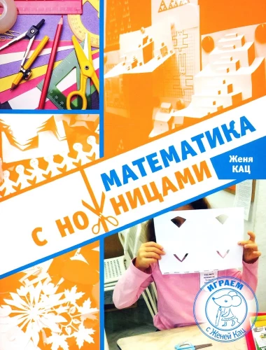 Matematika su žirklėmis