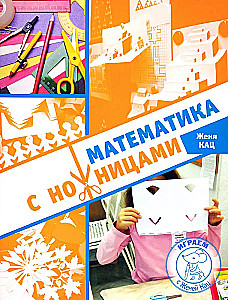 Matemātika ar šķērēm
