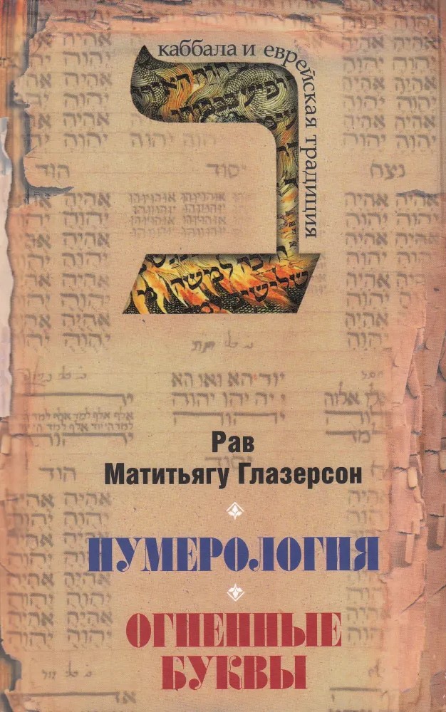 Numeroloģija. Ugunīgās burti