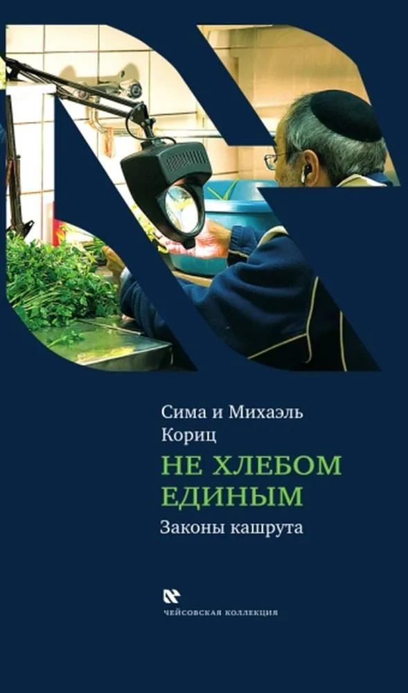 Ei ela ainult leivast (Kašruuti seadused)