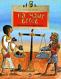 On the Scale. Ancient Weights